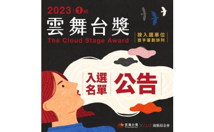 廣藝第一屆「雲舞台獎」入選名單出爐  6月15日舉辦頒獎典禮