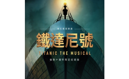 【AQ帶你看】倫敦十周年限定巡迴 音樂劇《鐵達尼號》8月登台