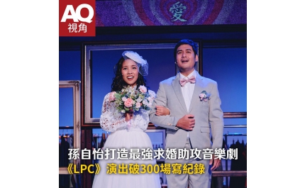 【AQ視角】孫自怡打造最強求婚助攻音樂劇 《LPC》演出破300場寫紀錄