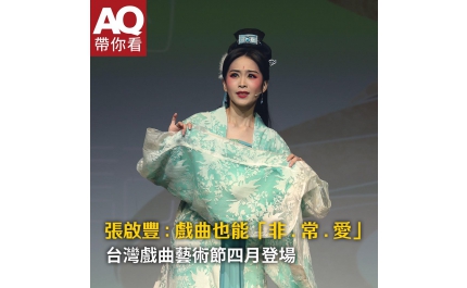 【AQ帶你看】張啟豐：戲曲也能「非．常．愛」 台灣戲曲藝術節四月登場
