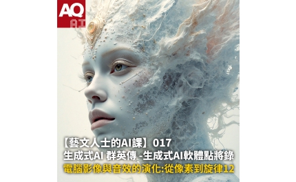 【AQ AI】藝文人士的AI課017
