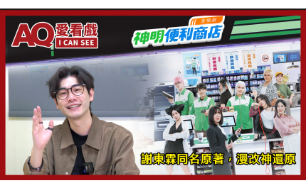 【AQ愛看戲】#9