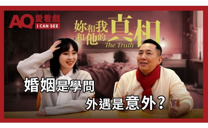 【AQ愛看戲】#10