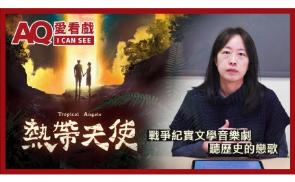 【AQ愛看戲】#11