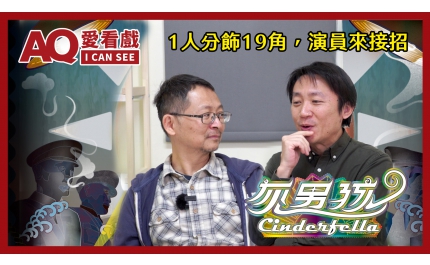 【AQ愛看戲】#12