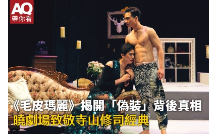【AQ帶你看】《毛皮瑪利》揭開「偽裝」背後真相 曉劇場致敬寺山修司經典