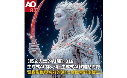 【AQ AI】藝文人士的AI課018