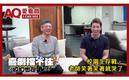 【AQ愛看戲】#13