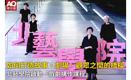【AQ帶你看】如何打造故事、劇場、觀眾之間的橋樑 北藝學院啟動「戲劇構作課程」