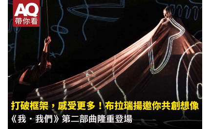 【AQ帶你看】打破框架，感受更多！布拉瑞揚邀你共創想像 《我・我們》第二部曲隆重登場
