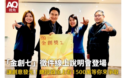 【AQ帶你看】「金創七」徵件線上說明會登場 讓創意發光！總投資金上看1500萬等你來爭取