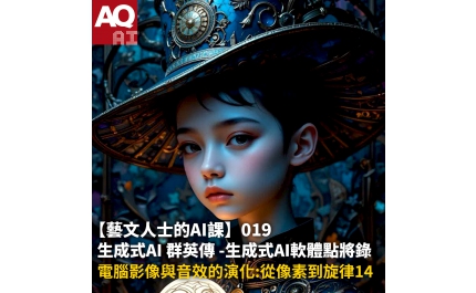 【AQ AI】藝文人士的AI課019