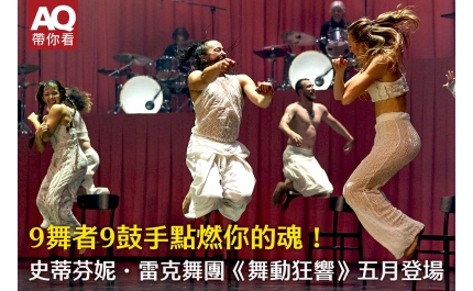 【AQ帶你看】9舞者9鼓手點燃你的魂！ 史蒂芬妮．雷克舞團《舞動狂響》五月登場