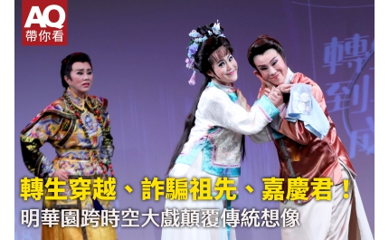 【AQ帶你看】轉生穿越、詐騙祖先、嘉慶君！  明華園跨時空大戲顛覆傳統想像