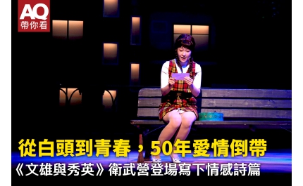 【AQ帶你看】從白頭到青春，50年愛情倒帶 《文雄與秀英》衛武營登場寫下情感詩篇