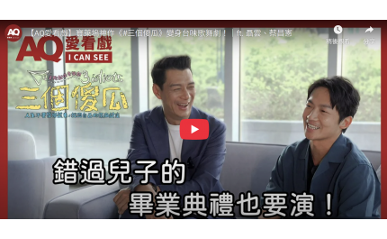 【AQ愛看戲】#14