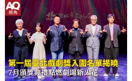 【AQ視角】第一屆臺北戲劇獎入圍名單揭曉   7月頒獎典禮點燃劇場新火花