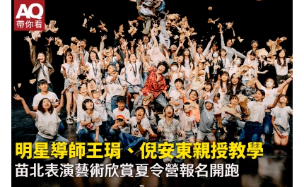【AQ帶你看】明星導師王琄、倪安東親授教學 苗北表演藝術欣賞夏令營報名開跑