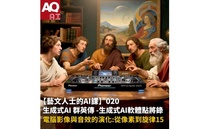 【AQ AI】藝文人士的AI課020