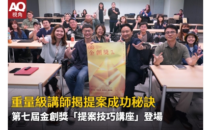 【AQ視角】重量級講師揭提案成功秘訣 第七屆金創獎「提案技巧講座」登場