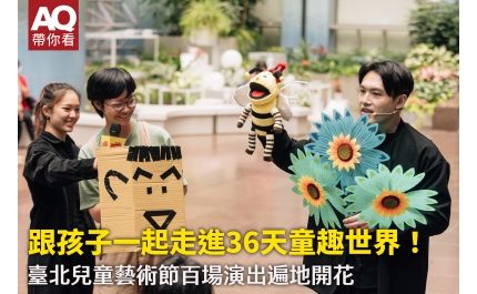 【AQ帶你看】跟孩子一起走進36天童趣世界！ 臺北兒童藝術節百場演出遍地開花