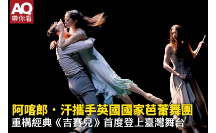 【AQ帶你看】阿喀郎．汗攜手英國國家芭蕾舞團 　重構經典《吉賽兒》首度登上臺灣舞台