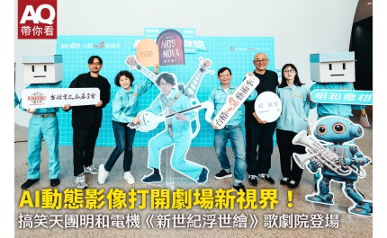【AQ帶你看】AI動態影像打開劇場新視界！ 搞笑天團明和電機《新世紀浮世繪》歌劇院登場