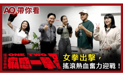 【AQ帶你看】#2