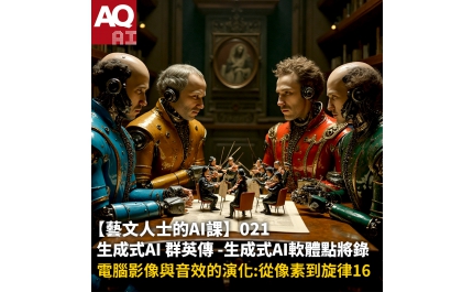 【AQ AI】藝文人士的AI課021