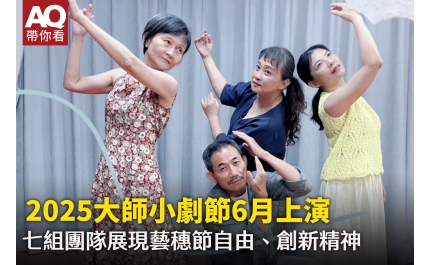 【AQ帶你看】2025大師小劇節6月上演 七組團隊展現藝穗節自由、創新精神