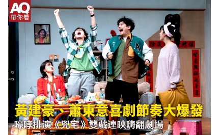 【AQ帶你看】黃建豪、蕭東意喜劇節奏大爆發 嚎哮排演《兇宅》雙戲連映嗨翻劇場