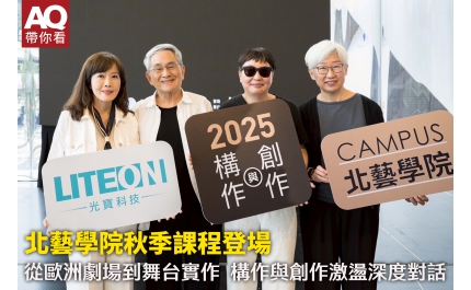 【AQ帶你看】北藝學院秋季課程登場 　從歐洲劇場到舞台實作  構作與創作激盪深度對話