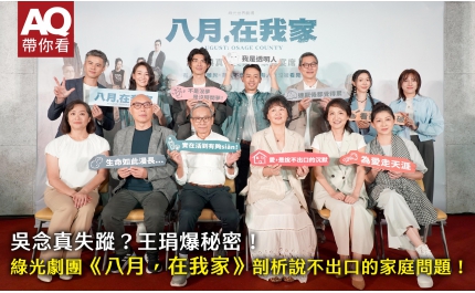 【AQ帶你看】吳念真失蹤？王琄爆秘密！ 綠光劇團《八月，在我家》剖析說不出口的家庭問題！