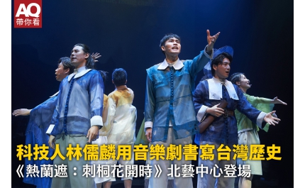 【AQ帶你看】科技人林儒麟用音樂劇書寫台灣歷史《熱蘭遮：刺桐花開時》留下跨越時空感動