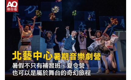 【AQ帶你看】北藝中心「暑期音樂劇營」 暑假不只有補習班、夏令營， 也可以是一段屬於舞台的奇幻旅程。