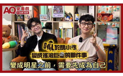 【AQ愛看戲】#16