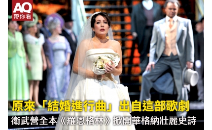 【AQ帶你看】原來「結婚進行曲」出自這部歌劇 衛武營全本《羅恩格林》掀開華格納壯麗史詩