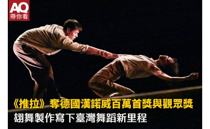 【AQ帶你看】《推拉》奪德國漢諾威百萬首獎與觀眾獎 翃舞製作寫下臺灣舞蹈新里程