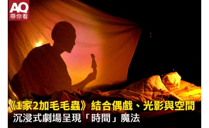 【AQ帶你看】1家2加毛毛蟲》結合偶戲、光影與空間 沉浸式劇場呈現「時間」魔法