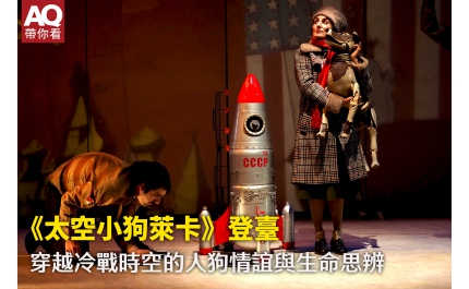 【AQ帶你看】太空小狗萊卡》登臺 穿越冷戰時空的人狗情誼與生命思辨