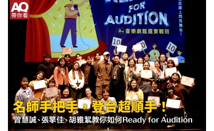 【AQ帶你看】名師手把手，登台超順手！ 曾慧誠、張擎佳、胡雅絜教你如何Ready for Audition