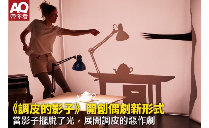 【AQ帶你看】《調皮的影子》開創偶劇新形式 當影子擺脫光，展開調皮的惡作劇