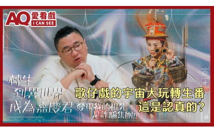 【AQ愛看戲】#17