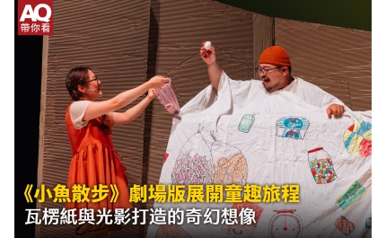 【AQ帶你看】《小魚散步》劇場版展開童趣旅程 瓦楞紙與光影打造的奇幻想像