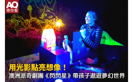 【AQ帶你看】用光影點亮想像！ 　澳洲派奇劇團《閃閃星》帶孩子遨遊夢幻世界