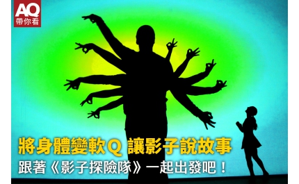 【AQ帶你看】將身體變軟Ｑ 讓影子說故事 跟著《影子探險隊》一起出發吧！