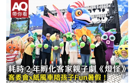 【AQ帶你看】耗時２年孵化客家親子劇《燈怪》，客委會x紙風車陪孩子Fun暑假