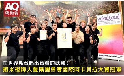 【AQ帶你看】在世界舞台唱出台灣的感動！蝦米視障人聲樂團勇奪國際阿卡貝拉大賽冠軍