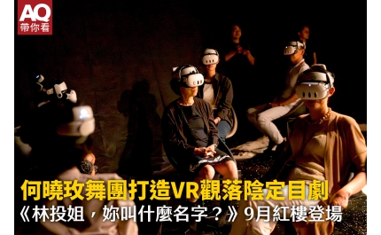 【AQ帶你看】何曉玫舞團打造VR觀落陰定目劇 《林投姐，妳叫什麼名字？》9月紅樓登場