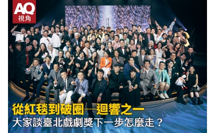 【AQ視角】從紅毯到破圈─迴響之一 大家談臺北戲劇獎下一步怎麼走？